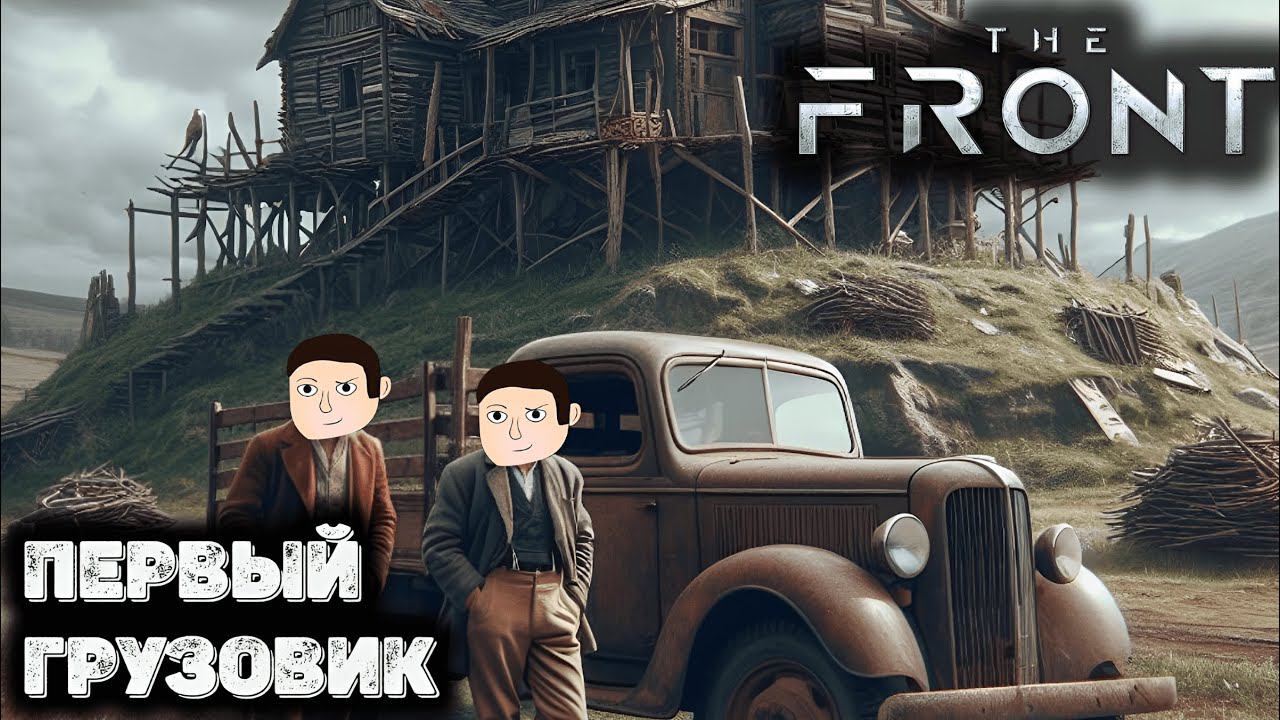 Первая машина на двух человек - The front. Прохождение - 5 смотреть онлайн