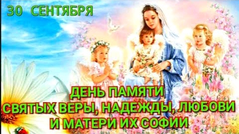 С Днем святых Веры, Надежды, Любви и их матери Софии 30 сентября Красивая музыкальная открытка смотреть онлайн
