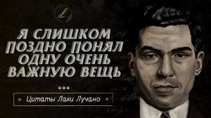 Цитаты Главного Мафиози Лаки Счастливчика Лучано