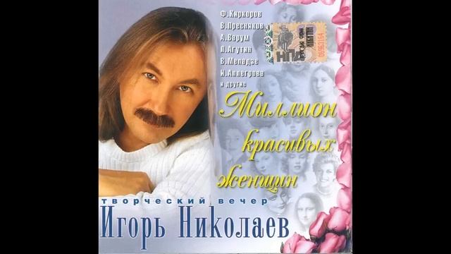 Игорь Николаев - Там нет меня (аудио) смотреть онлайн