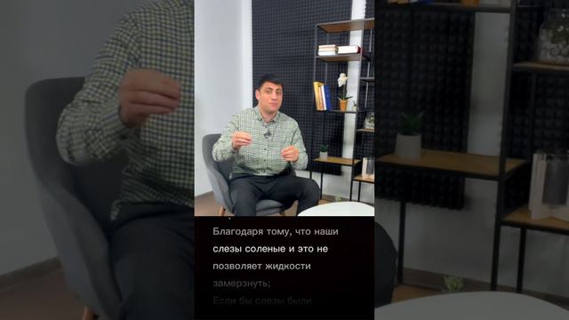 Почему слезы соленые | Yaşlar neden tuzludur? #sorts смотреть онлайн