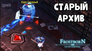 СТАРЫЙ АРХИВ ПРОХОЖДЕНИЕ - Frostborn: Coop Survival