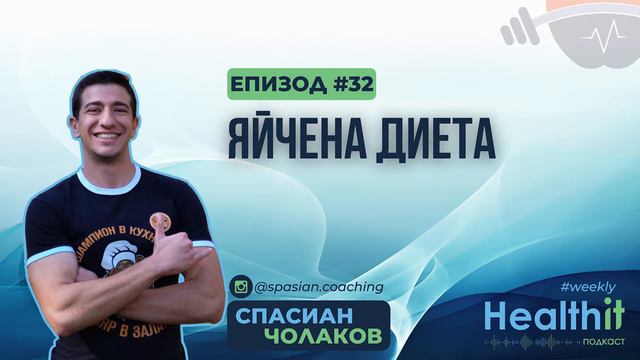 Яйчена диета - Healthit Podcast Weekly еп.32 смотреть онлайн