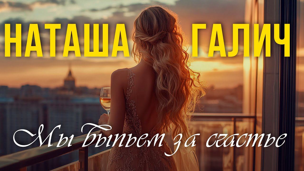 МЫ ВЫПЬЕМ ЗА СЧАСТЬЕ - Наташа Галич | Премьера песни 2024 @natashagalich смотреть онлайн