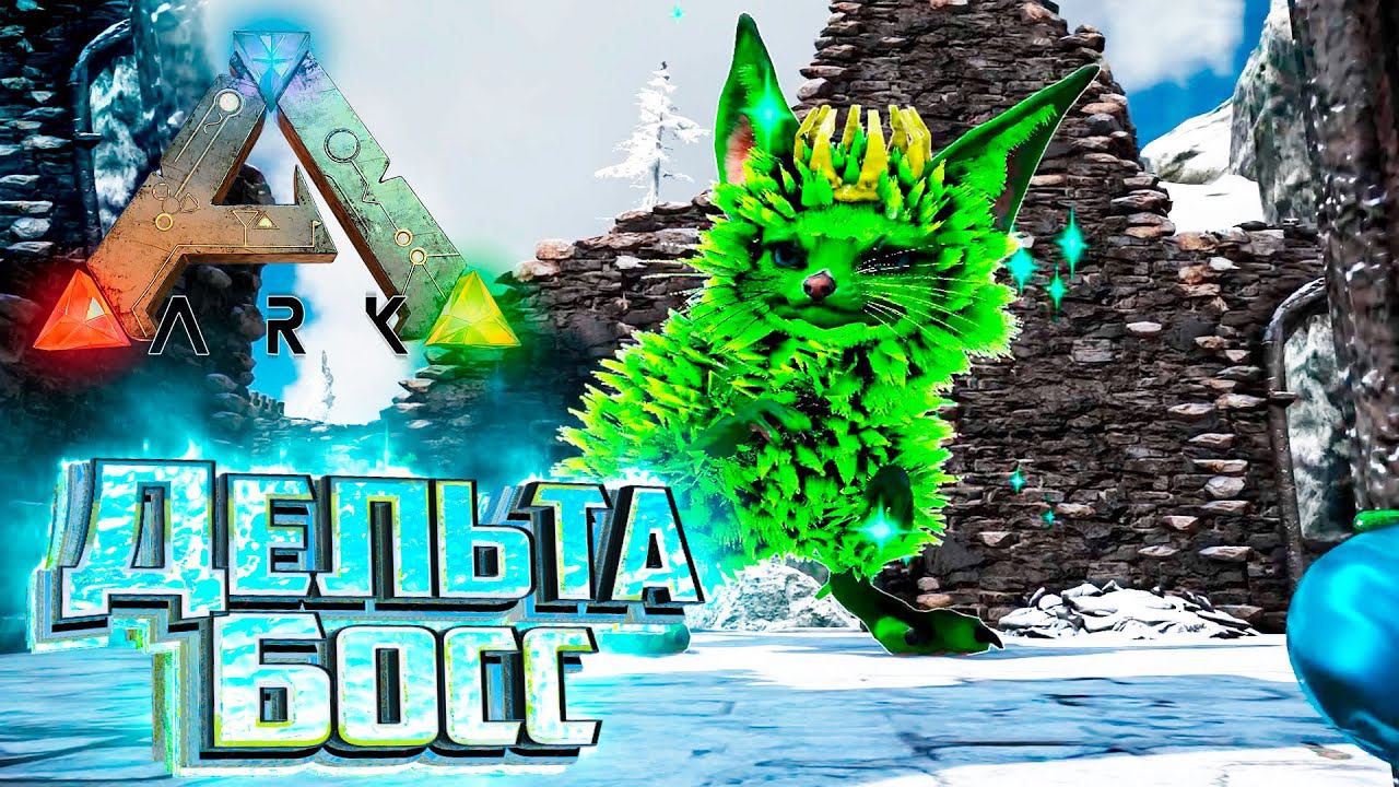 Первый ДЕЛЬТА БОСС - ARK Survival SUPREME #9 смотреть онлайн