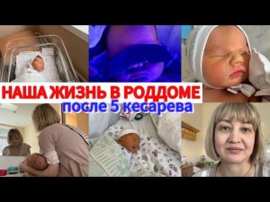 ВЕЩАЕМ ИЗ РОДДОМА🍼ВЫПИСКА ОТМЕНЯЕТСЯ🥲НАША С СЫНОЧКОМ ЖИЗНЬ