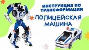 BAZUMI / Робот трансформер машина/ полицейская серия/ Инструкция по сборке