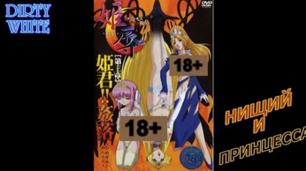DIRTY WHITE - НИЩИЙ И ПРИНЦЕССА (2014)