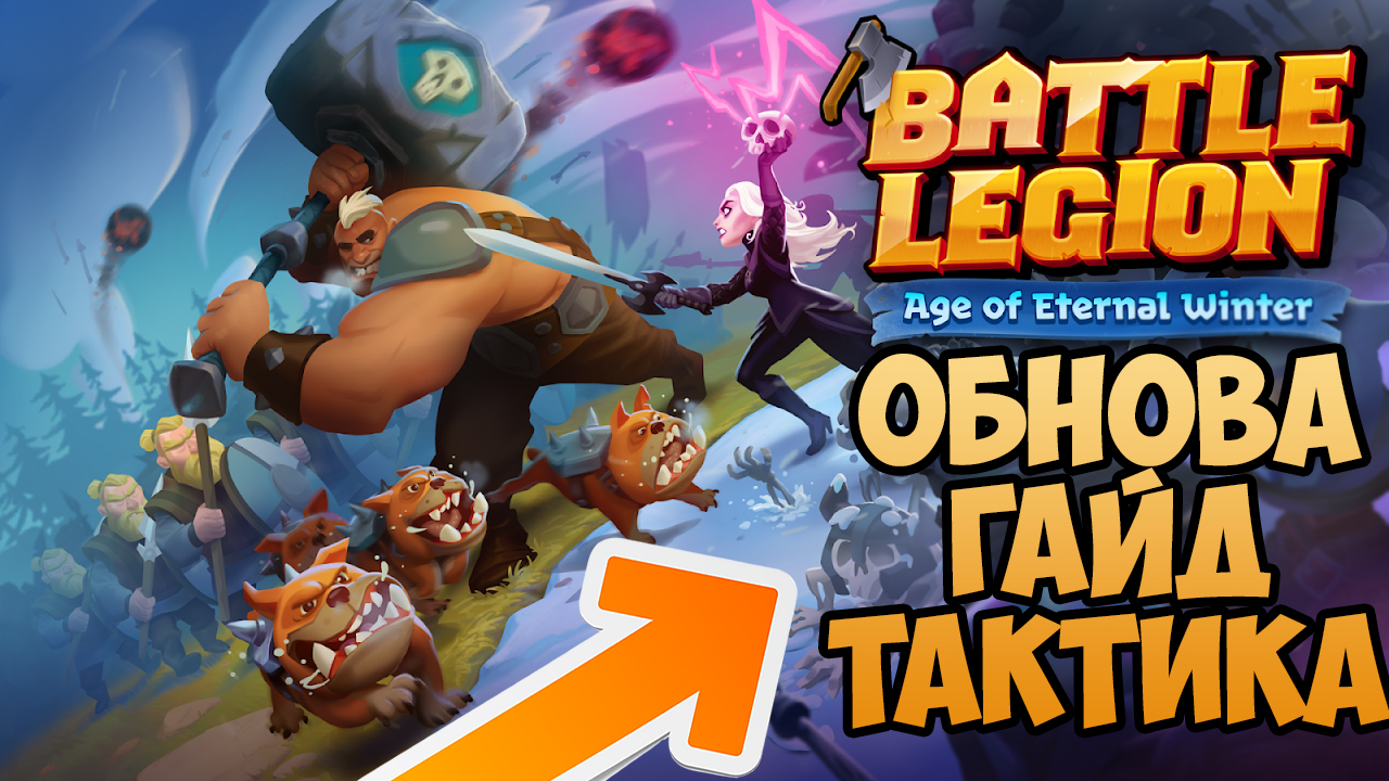 Battle Legion ГАЙД + battle legion новая обнова + Battle Legion тактика + второй взгляд