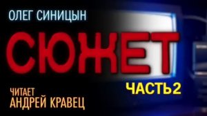 О.Синицын "Сюжет".Часть 02.Читает Андрей Кравец.
