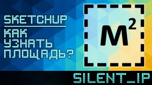 SketchUp: Как узнать площадь?
