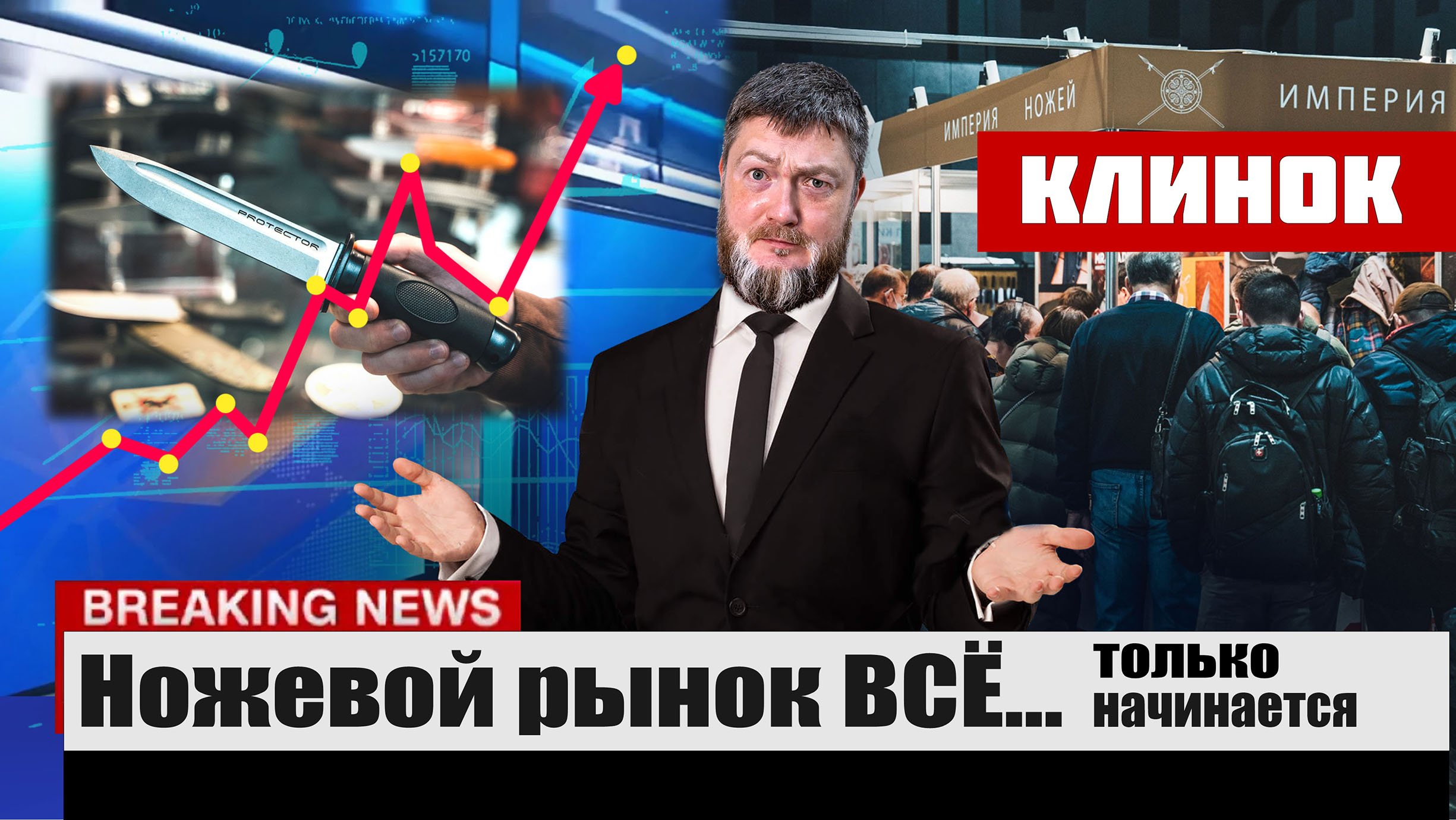 НАШ ОТВЕТ САНКЦИЯМ НА ВЫСТАВКЕ КЛИНОК 2022. ПРОГНОЗЫ ЭКСПЕРТОВ. смотреть онлайн
