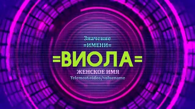 Значение имени Виола - Тайна имени смотреть онлайн