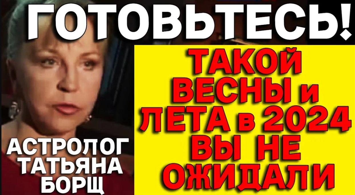 Новый Прогноз Астролога Татьяны Борщ на Весну и Лето 2024 Года смотреть онлайн
