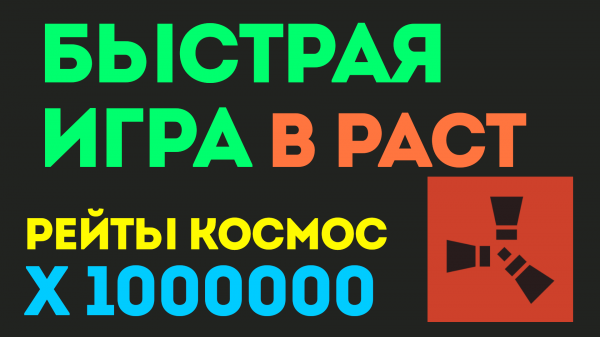 СЕРВЕР В РАСТЕ, ГДЕ МОЖНО БЫСТРО ПОИГРАТЬ И ПРОЙТИ ВАЙП. БОЛЬШИЕ РЕЙТЫ