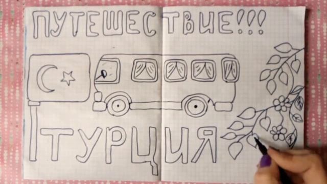 Путешествие Идеи личного дневника Турция смотреть онлайн