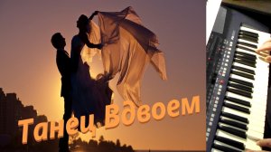 «Танец вдвоем» -Игорь Николаевич Надеин.-#музыкадлядуши !