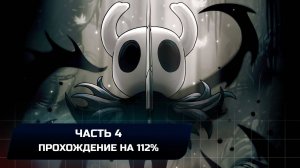 Hollow Knight - Часть 4 (Прохождение на 112%)