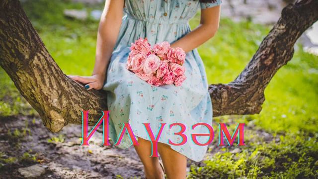 Ирек Нугуманов - Илүзәм смотреть онлайн