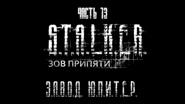 S.T.A.L.K.E.R.: Зов Припяти Прохождение на русском #13 - Завод Юпитер [FullHD|PC] смотреть онлайн