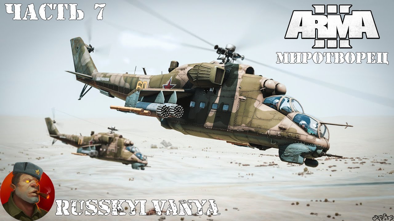 ARMA 3 - Кампания Миротворец Часть 7 Прохождение (Порт - Operation Flashpoint Peacemaker смотреть онлайн