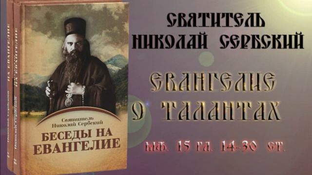 Eвaнгeлиe о талантах. Николай Сербский смотреть онлайн