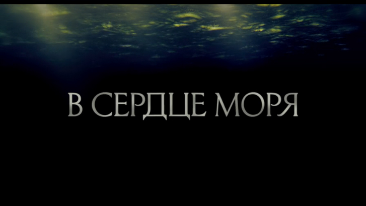В сердце моря (2015) Трейлер смотреть онлайн