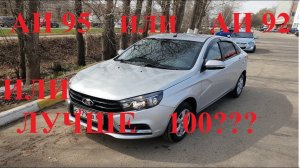 ВЫБОР ПРАВИЛЬНОГО БЕНЗИНА НА LADA VESTA И KIA RIO 2019 : АИ 92 АИ 95 АИ 98/100?