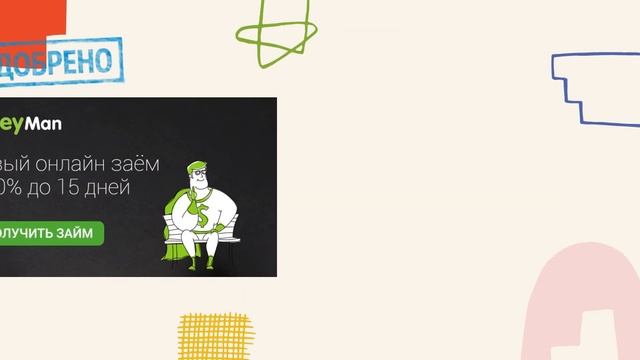 MONEYMAN - ОНЛАЙН, ЗАЙМ, 0% ДО 15 ДНЕЙ ,ДЕНЬГИ СРАЗУ,НА КАРТУ,БЕЗ ОТКАЗА,МАНИМЕН,ДЕНЬГИ,В ДОЛГ
