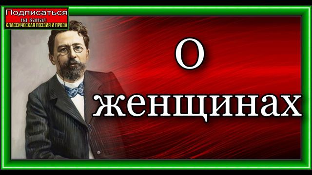О женщинах Юмористический рассказ Антон Чехов читает Павел Беседин смотреть онлайн