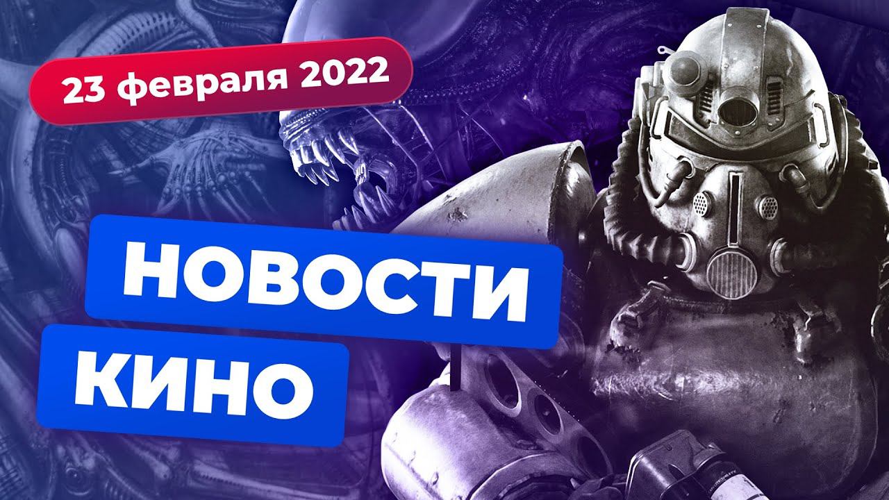 НОВОСТИ КИНО | Сериал по Fallout, BioShock от Netflix, «Звёздный путь 4» смотреть онлайн