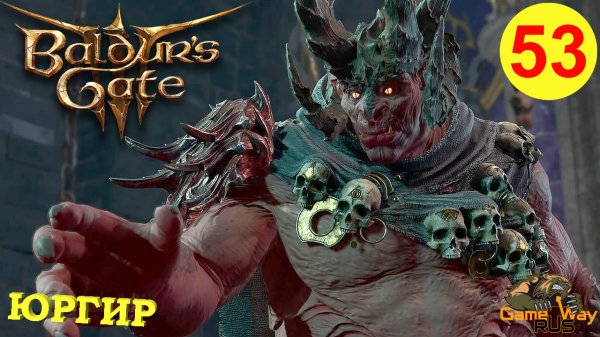 BALDUR'S GATE 3 #53 🎮 PS 5 ЮРГИР. Прохождение на русском.