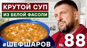 КРУТОЙ СУП ИЗ БЕЛОЙ ФАСОЛИ. ВКУСНЫЙ ФАСОЛЕВЫЙ СУП. ЛУЧШИЙ РЕЦЕПТ.  #500супов #шефшаров