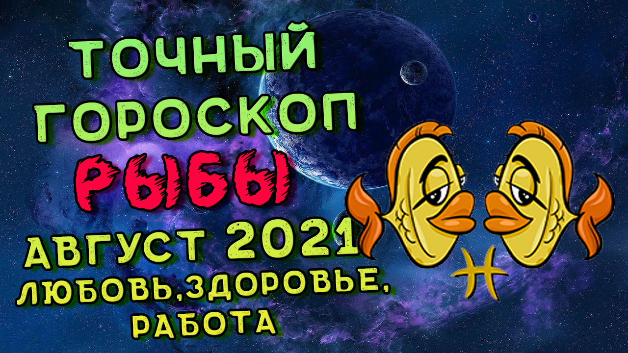 Рыбы Август 2021. Рыбы Гороскоп На Август 2021