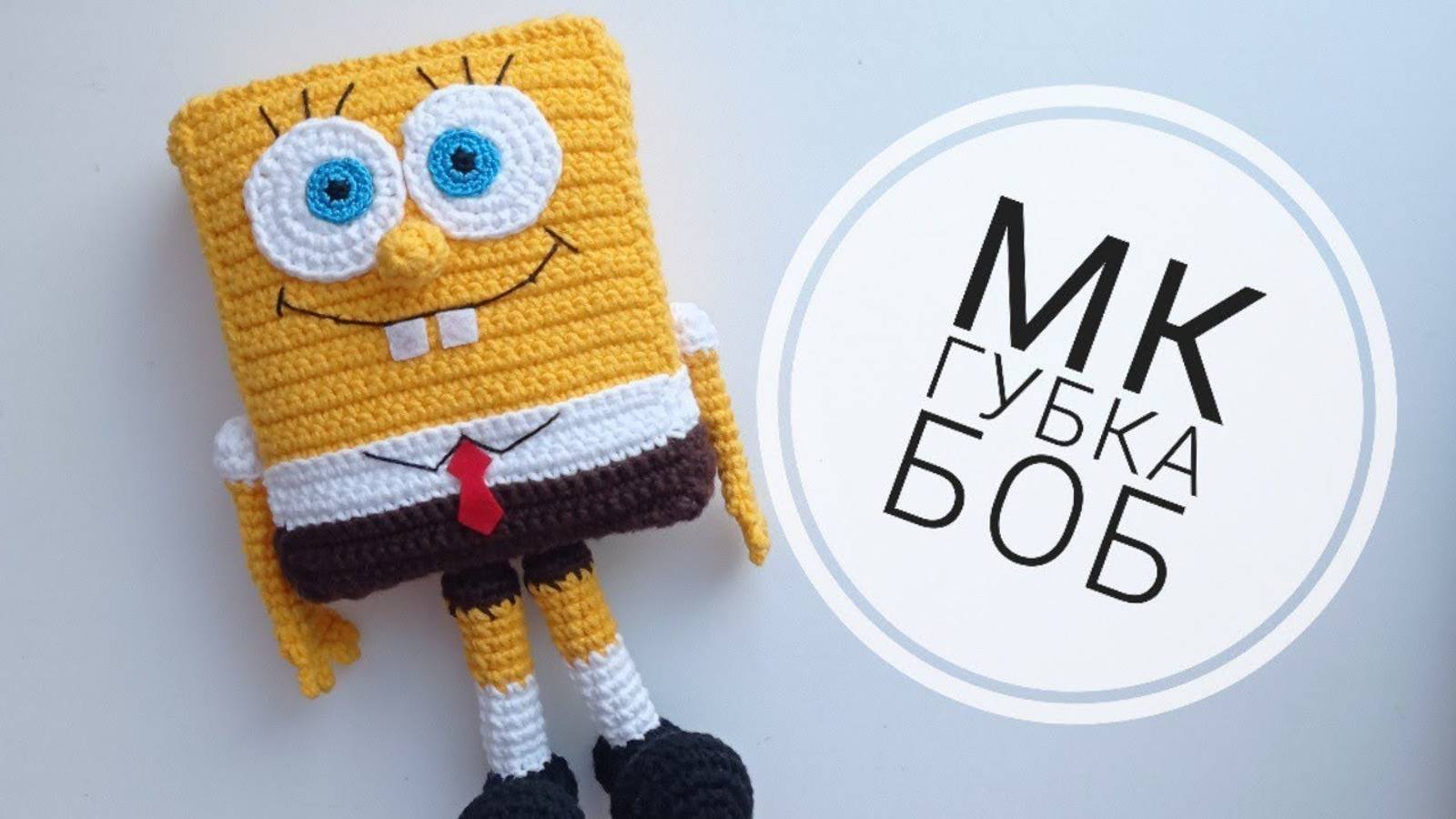 Губка Боб / Спанч Боб / Вязаные игрушки