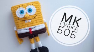 Губка Боб / Спанч Боб / Вязаные игрушки