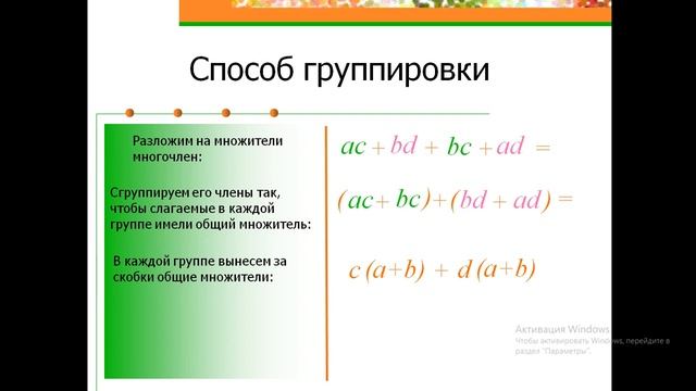 #Алгебра класс: Способ группировки смотреть онлайн