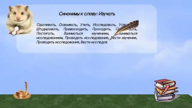 Синонимы к слову изучать в видеословаре синонимов онлайн смотреть онлайн