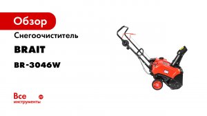 Снегоочиститель BRAIT BR-3046W 05.01.024.075