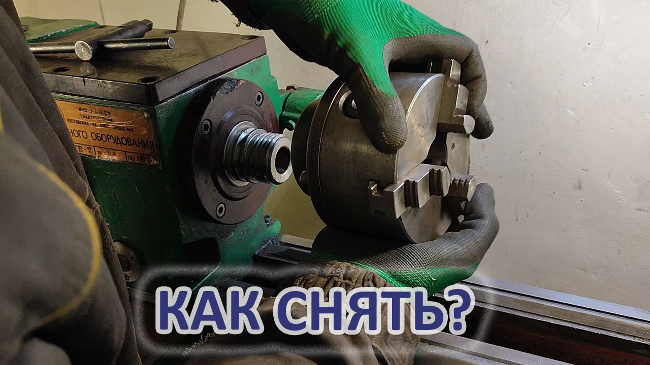 Как снять патрон у токарного станка с резьбой на шпинделе. Школьные токарники ТВ-4, ТВ-6, ТВ-7. смотреть онлайн