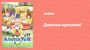 Девичьи кричалки! 1 серия «Мой первый раз в чирлидинге» (аниме-сериал, 2018)