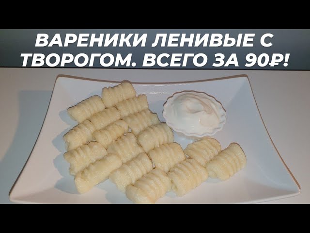 ВАРЕНИКИ. ЛЕНИВЫЕ