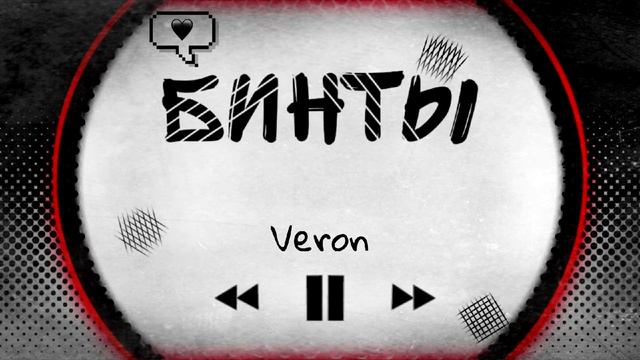 Veron - Бинты Cover 2021 by Yarmak feat ToF смотреть онлайн