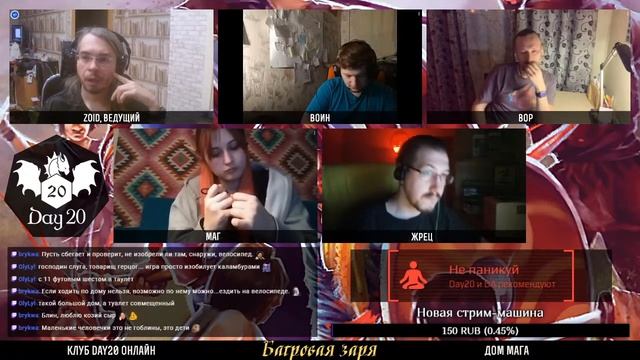 Багровая заря | НРИ | Стрим клуба Day20 смотреть онлайн