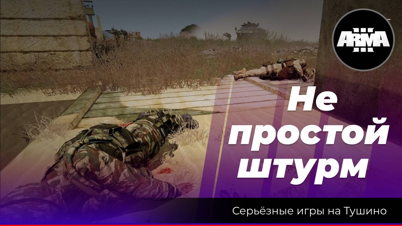 Arma 3: «Не простой штурм» (Ссора в Кундузе) смотреть онлайн
