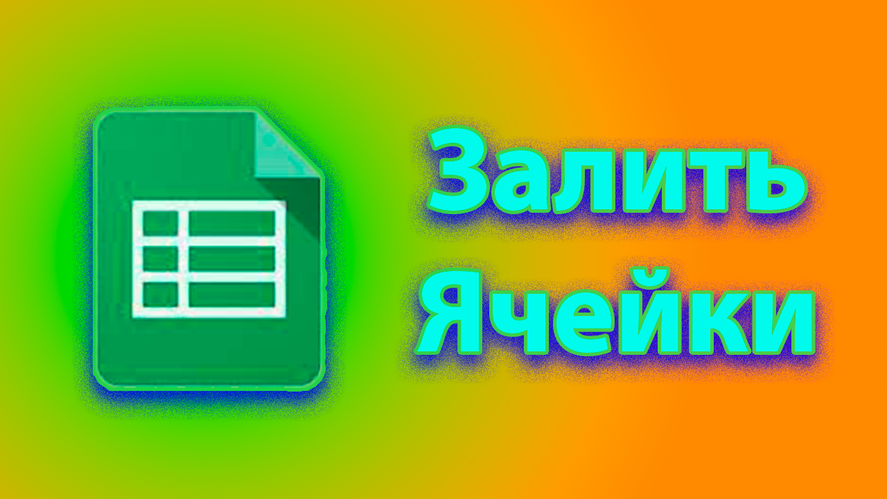 Как залить цветом ячейки в excel - гугл таблицах смотреть онлайн