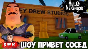 ШОУ ПРИВЕТ СОСЕД!ОЧЕНЬ КРУТОЙ МОД!ИГРА HELLO NEIGHBOR MOD KIT ПРОХОЖДЕНИЕ!