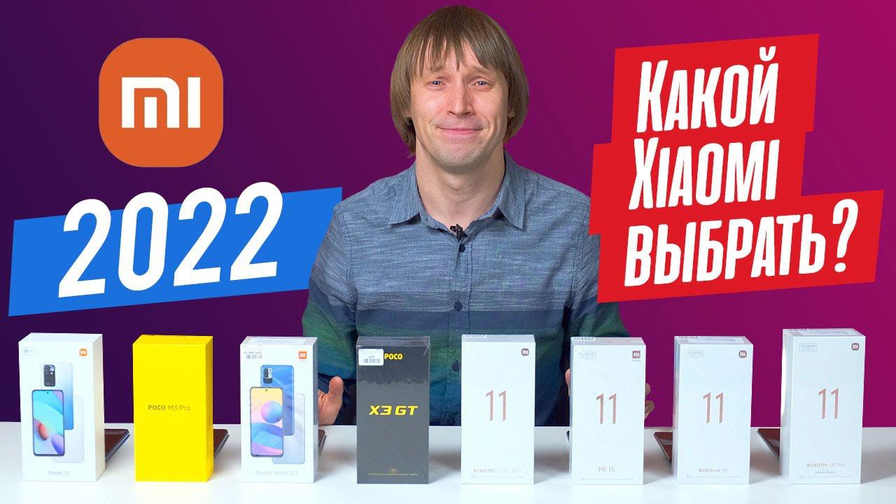 СОВЕТЫ по выбору телефона XIAOMI в начале 2022 года смотреть онлайн