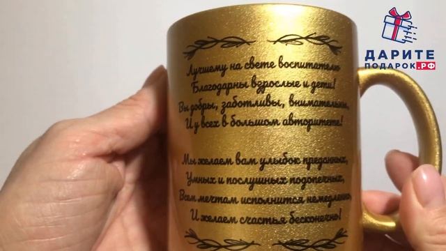 Кружка золотой воспитатель| с авторскими стихами | подарок воспитателю | кружка воспитателю смотреть онлайн