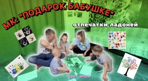 МК: «ПОДАРОК БАБУШКЕ»/ Отпечатки ладоней